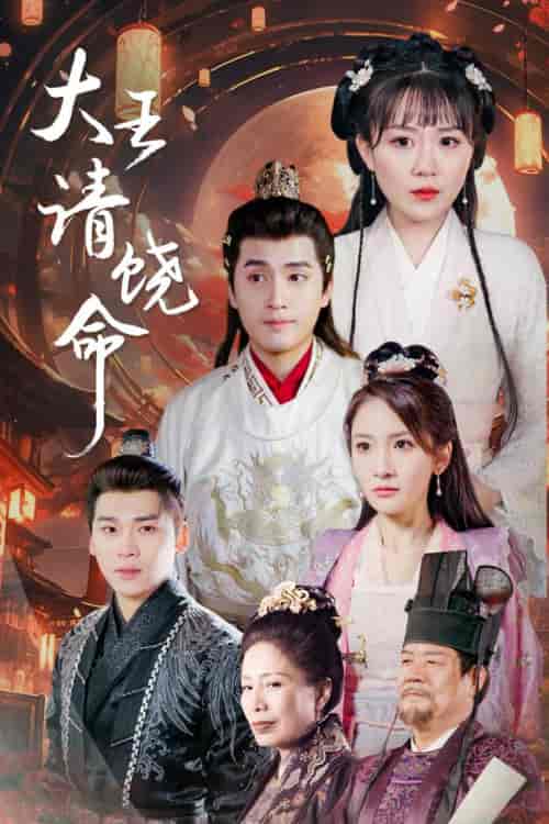 大王请饶命（97集）-初遇资源网