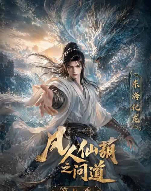凡人仙葫之问道第八季(203集全)动漫-初遇资源网