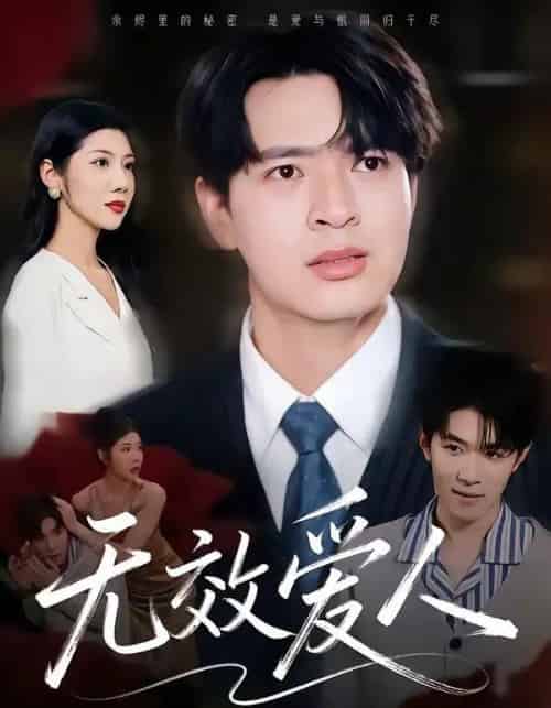 无效爱人（75集全）何子杰＆汪天予-初遇资源网