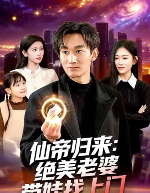 仙帝归来：绝美老婆带娃找上门（119集全）李默＆陈佳怡-初遇资源网