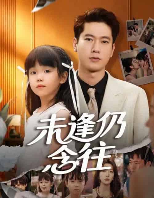 未逢仍念往(60集全)张子安&路文卓-初遇资源网