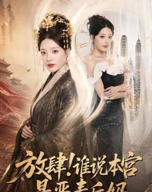 放肆！谁说本宫是恶毒后妈（65集全）刘昱宁＆沈宇凡-初遇资源网