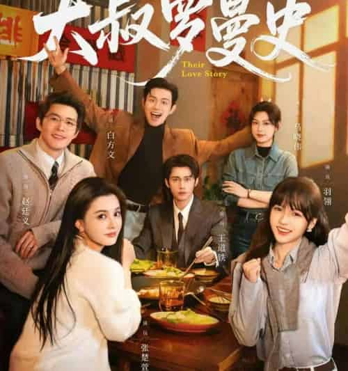大叔罗曼史1、2（120集全）白方文＆赵廷义＆王道铁＆张楚萱＆马晓伟＆羽翎-初遇资源网