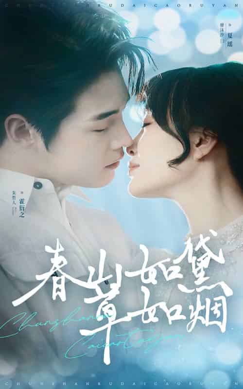 春山如黛草如烟＆人间四月芳菲尽（45集全）朱哲人＆廖沫汐-初遇资源网