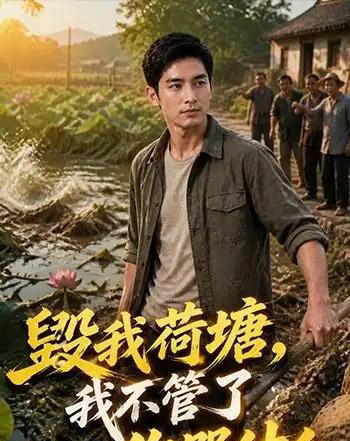 毁我荷塘我不管了你哭什么（36集全）-初遇资源网