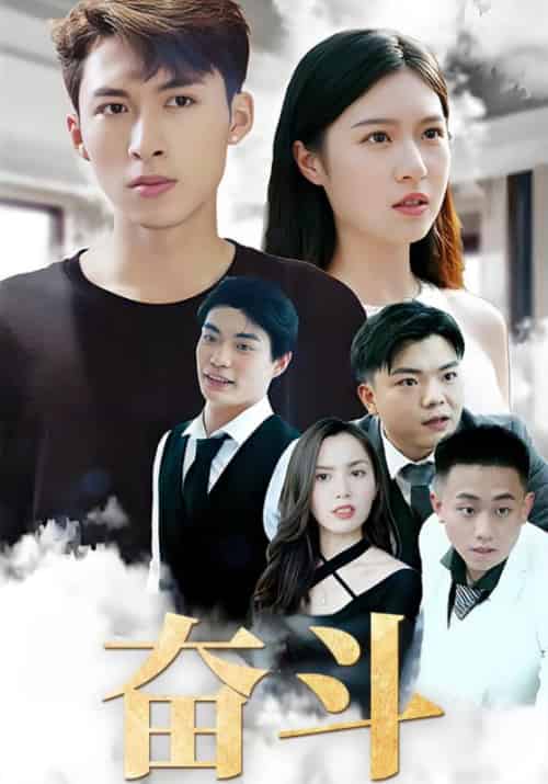 奋斗（60集全）秦放＆夏馨柔-初遇资源网