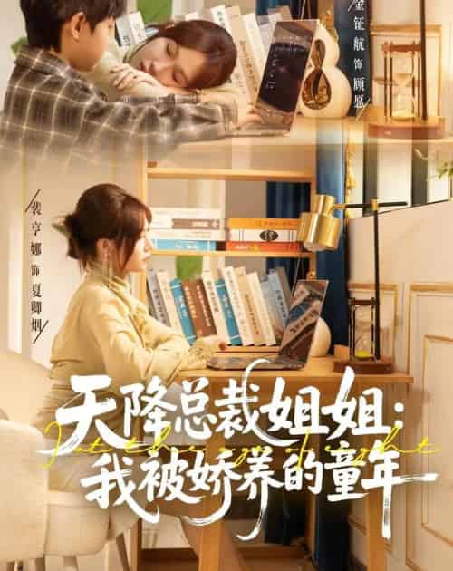 天降总裁姐姐:我被娇养的童年(80集全)裴亨娜&金钲航-初遇资源网