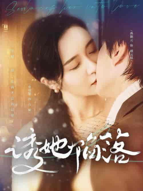 诱她陷落（95集全）-初遇资源网