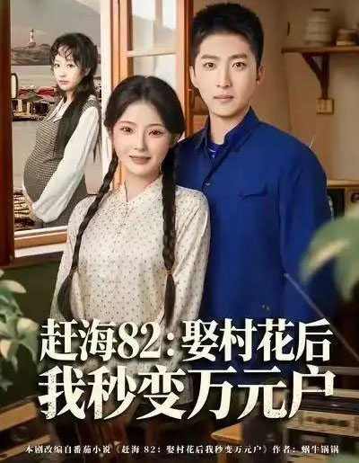 赶海82：娶村花后我秒变万元户（80集全）白素素＆王石-初遇资源网