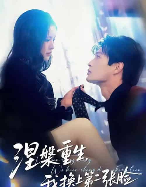 涅槃重生，我换上第二张脸（42集全）丁紫嫣＆朱凯杰-初遇资源网