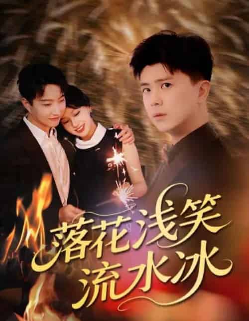落花浅笑流水冰(62集)庞立彪&宋佳佳-初遇资源网