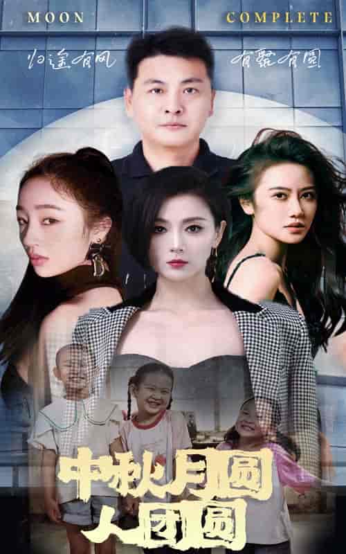 中秋月圆人团圆（63集）-初遇资源网