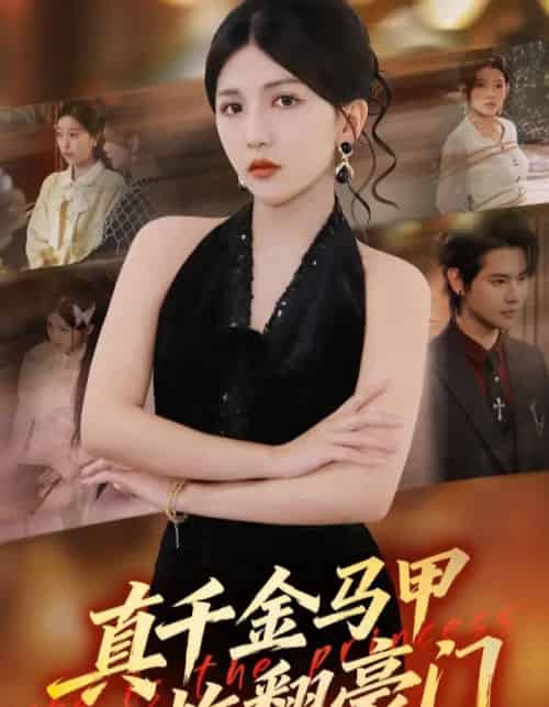 真千金马甲炸翻豪门（68集全）李颂慈＆于海滨-初遇资源网