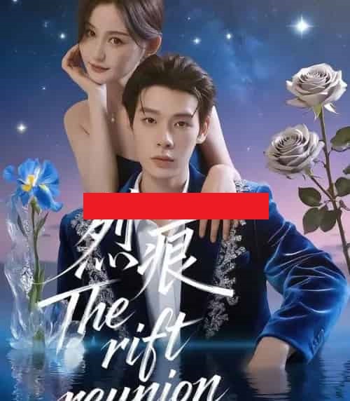 烈痕（35集全）春旭-初遇资源网