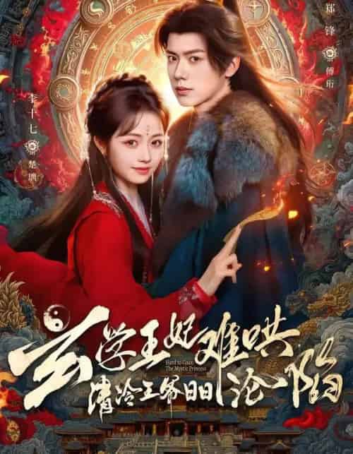 玄学王妃难哄,清冷王爷日日沦陷(80集全)郑锋&李十七-初遇资源网