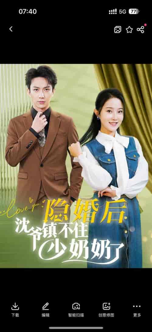 隐婚后沈爷镇不住少奶奶了(85集全)曹君豪&董昕赟-初遇资源网