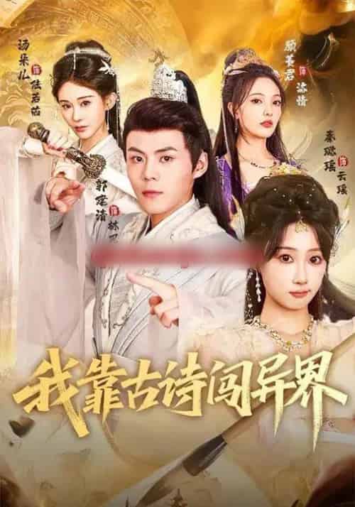 我靠古诗闯异界（82集全）郭建清＆秦璐瑶-初遇资源网