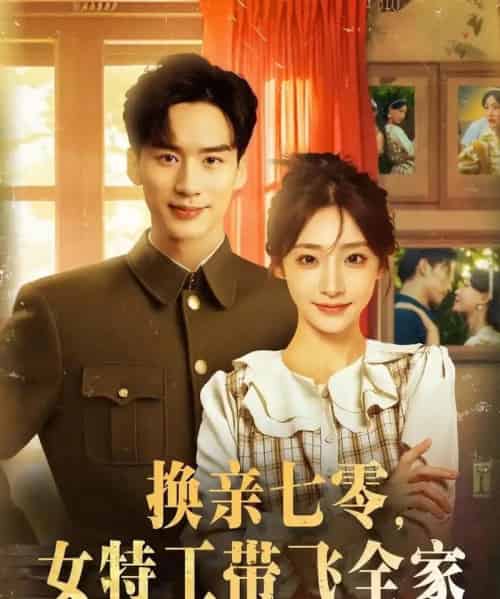 换亲七零女特工带飞全家（80集）喻浩洋＆杨晨曦-初遇资源网