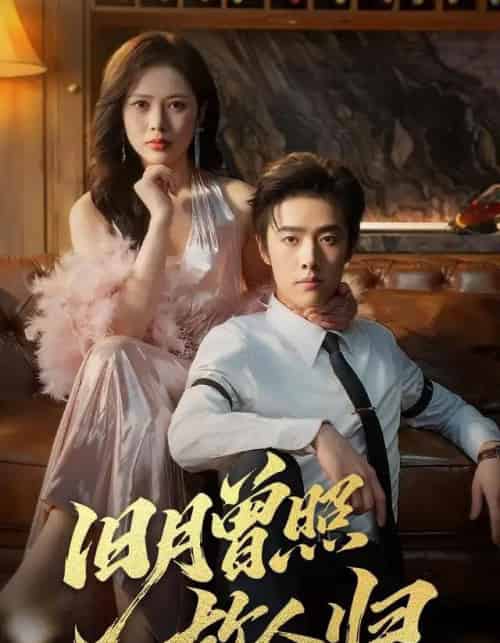 旧月曾照故人归（76集全）李翔宇＆丁丁-初遇资源网