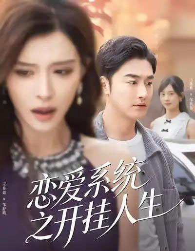 恋爱系统之开挂人生（82集全）李季＆王希如-初遇资源网