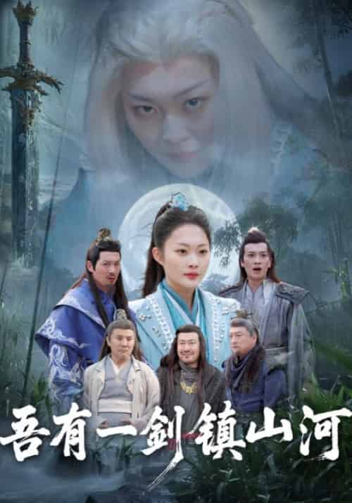 吾有一剑镇山河（50集全）华宇＆华灵珊-初遇资源网