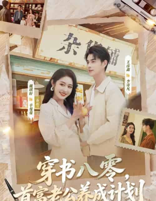 穿书八零，首富老公养成计划（61集全）王彦鑫＆戴琪轩-初遇资源网
