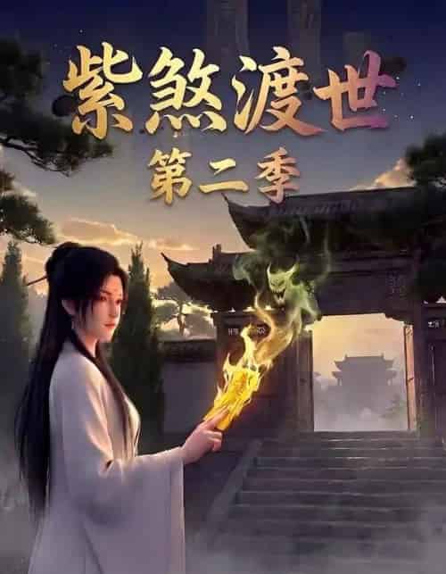 紫煞渡世第二季(45集全)AI-初遇资源网