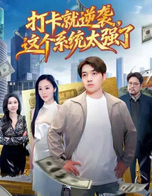 打卡就逆袭,这个系统太强了(80集全)刘洋&周晓雅-初遇资源网