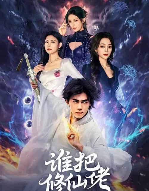 谁把修仙佬招进公司的（82集全）刘檀嘉＆张婉琳-初遇资源网