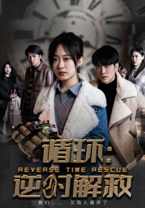 循环：逆时解救（58集全）南浔＆洛以安-初遇资源网