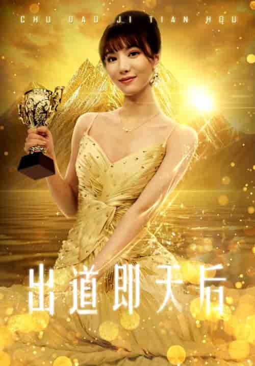 出道即天后(72集)-初遇资源网