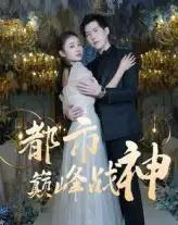都市巅峰战神（90集）-初遇资源网