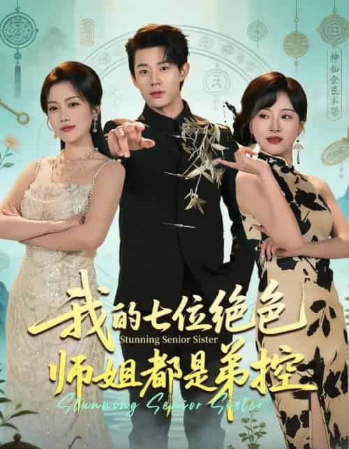 我的七位绝色师姐都是弟控（78集全）张凤鑫＆邱彤-初遇资源网