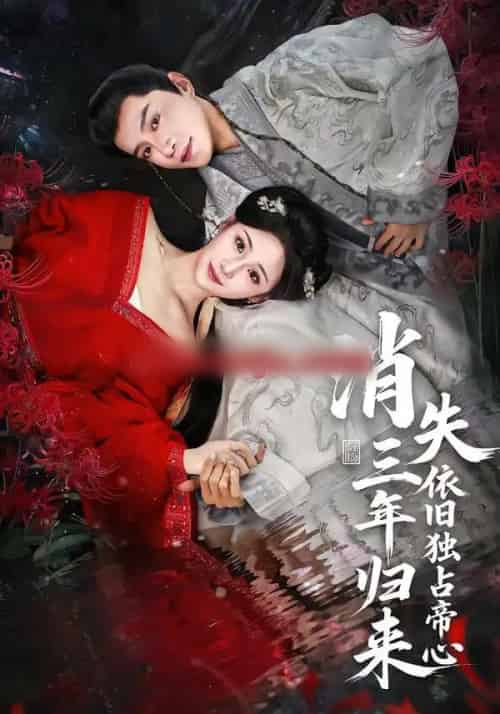 消失三年归来，依旧独占帝心（60集全）邱柏皓＆马珺珂-初遇资源网