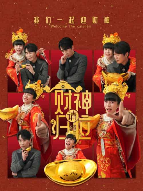 财神请归位(50集全)王初伊-初遇资源网