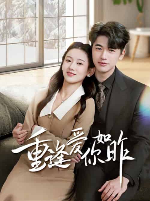 重逢爱你如昨＆肆意偏爱（69集全）张思琦-初遇资源网