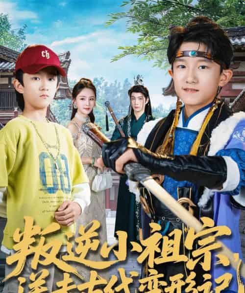 叛逆小祖宗送去古代变形记(70集全)许倾依&王思恩-初遇资源网