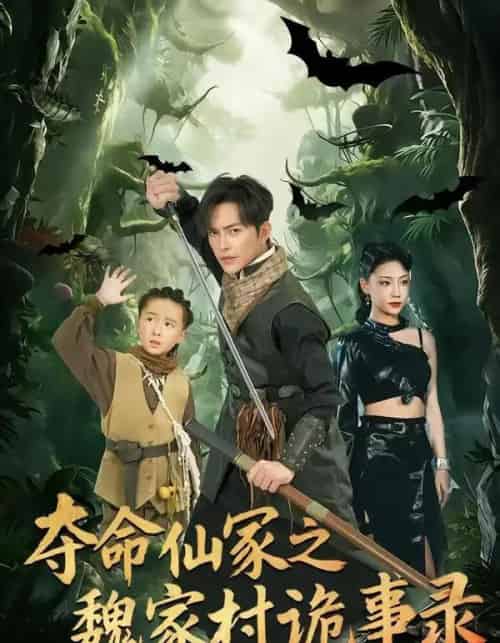 夺命仙冢之魏家村诡事录(70集全)徐江帅&杨晨曦-初遇资源网