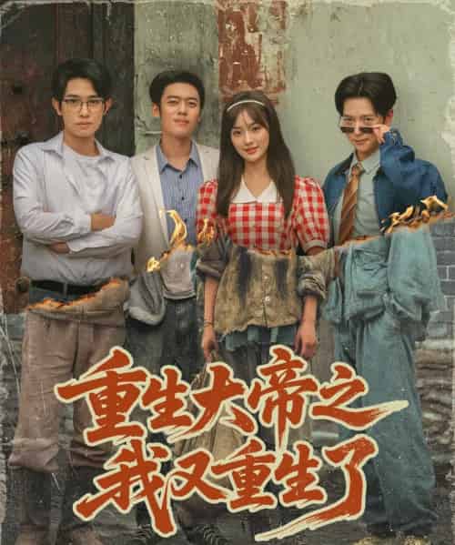 重生大帝之我又重生了(76集全)韩一波&熊颖&史宣洪-初遇资源网