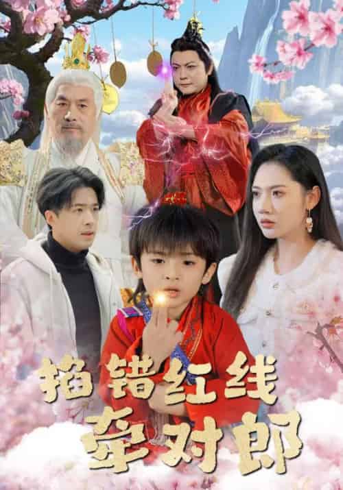 掐错红线牵对郎（50集全）顾祀羽＆姜早-初遇资源网