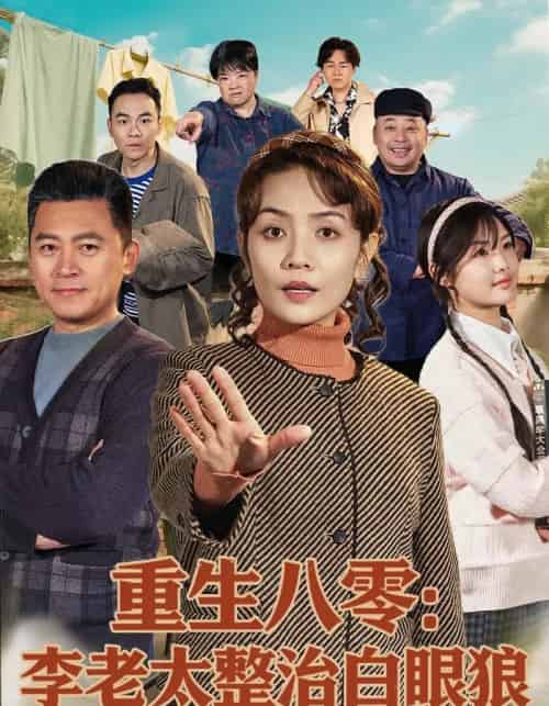 重生八零：李老太整治白眼狼（79集全）张竞达＆赵昕彤 - 夸克短剧
