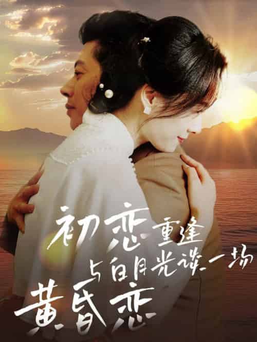 初恋重逢与白月光谈一场黄昏恋（80集全）-初遇资源网