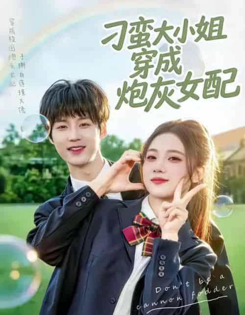 刁蛮大小姐穿成炮灰女配（76集全）毕方＆雯婕-初遇资源网