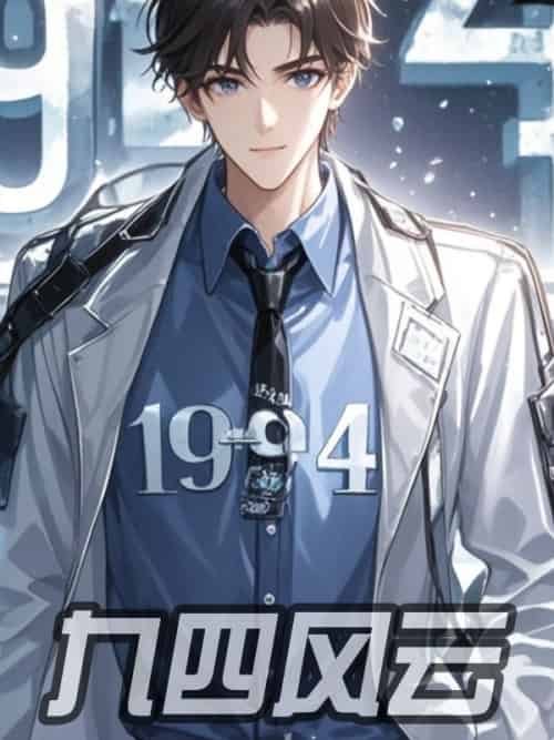 九四风云(40集全)丰炀&张彩英-初遇资源网