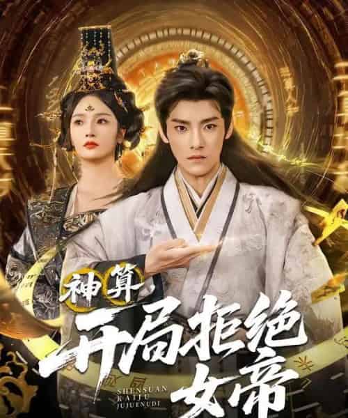 神算开局拒绝女帝（82集全）胡冬晴＆王珞嘉-初遇资源网