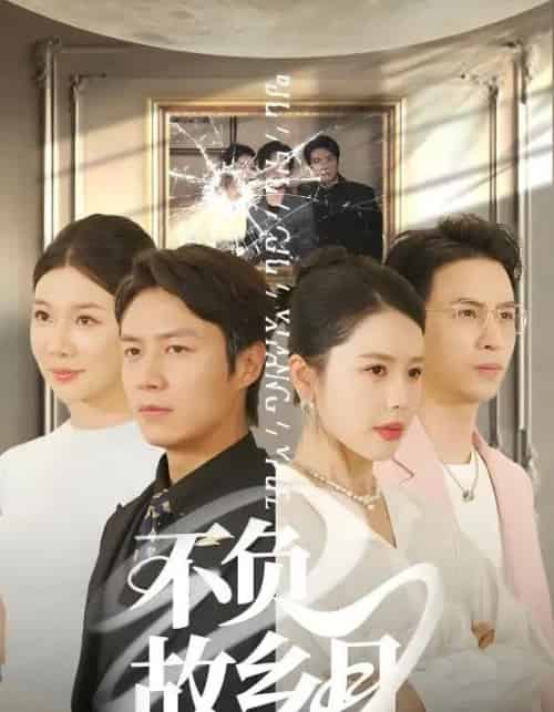 不负故乡月（70集）丁海霞＆赵苑君＆韩旭-初遇资源网