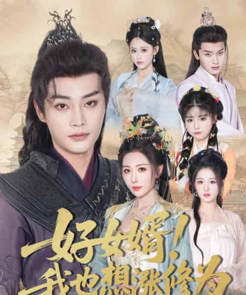 好女婿我也想涨修为&公主穿龙袍臣真的受不了啦(92集)柳甯&隋安蓉-初遇资源网