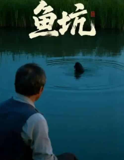 鱼坑(30集全)付晓月&韩世袆-初遇资源网