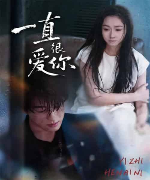 一直很爱你(62集全)陈景赫&范祺-初遇资源网