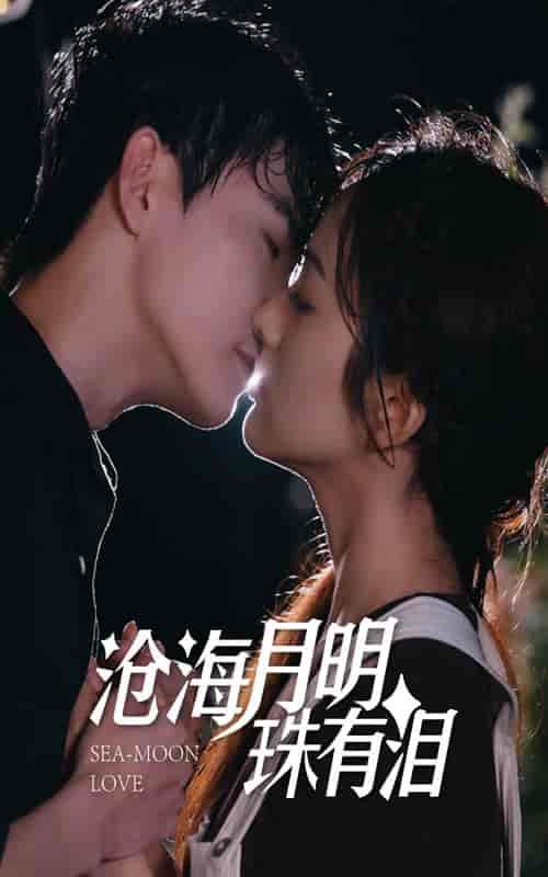 沧海月明珠有泪(75集)王子怡-初遇资源网